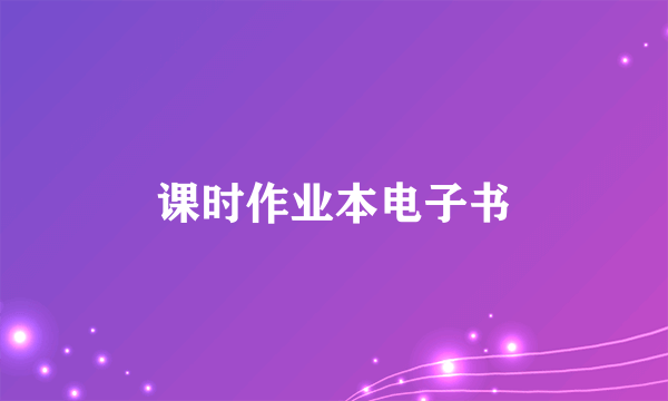 课时作业本电子书