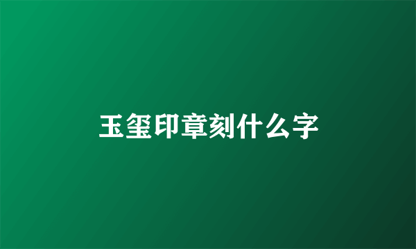 玉玺印章刻什么字