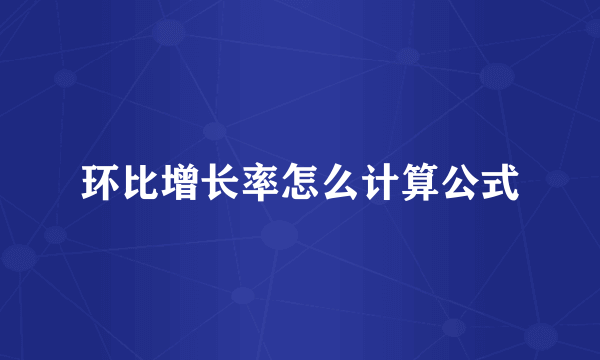 环比增长率怎么计算公式