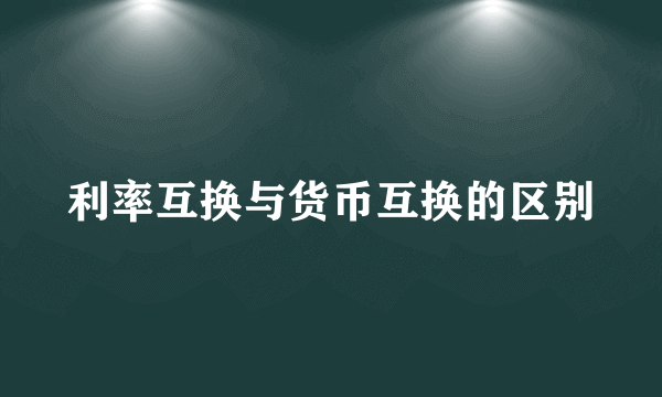 利率互换与货币互换的区别