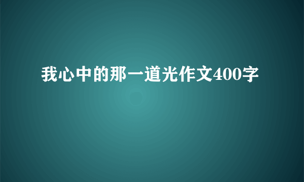 我心中的那一道光作文400字