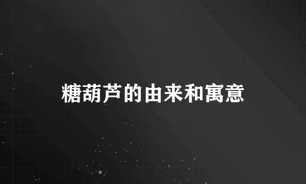 糖葫芦的由来和寓意