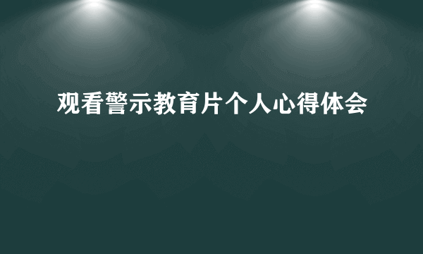 观看警示教育片个人心得体会