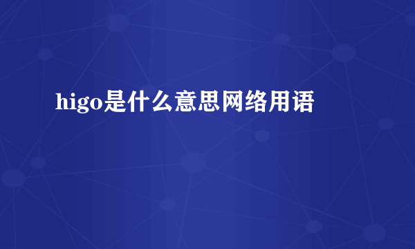 higo是什么意思网络用语