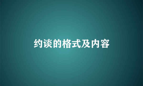 约谈的格式及内容