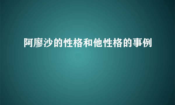 阿廖沙的性格和他性格的事例