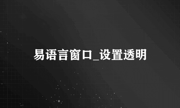 易语言窗口_设置透明