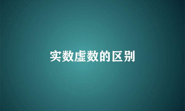实数虚数的区别