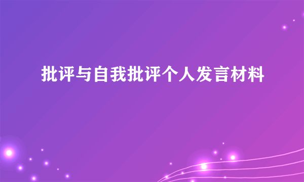 批评与自我批评个人发言材料