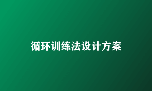 循环训练法设计方案