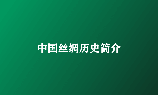 中国丝绸历史简介