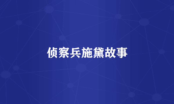 侦察兵施黛故事