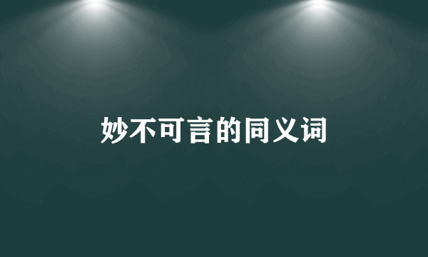 妙不可言的同义词