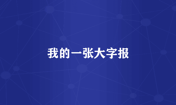 我的一张大字报