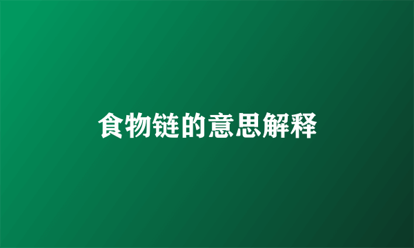食物链的意思解释