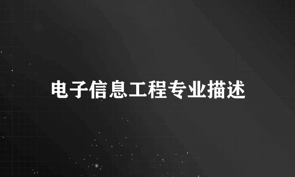 电子信息工程专业描述