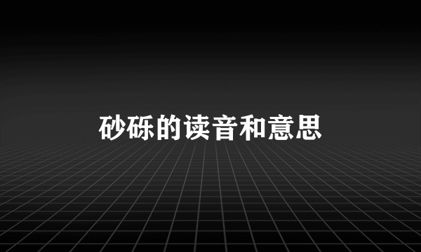 砂砾的读音和意思