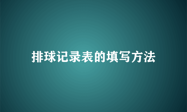 排球记录表的填写方法