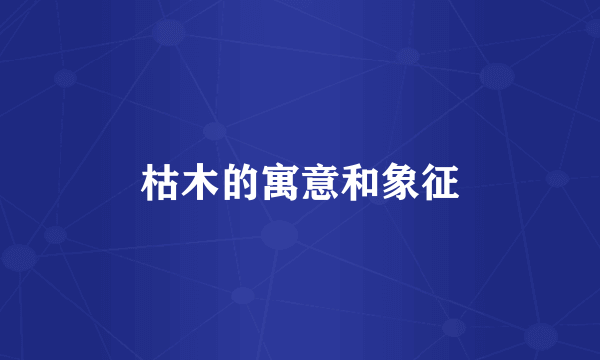 枯木的寓意和象征