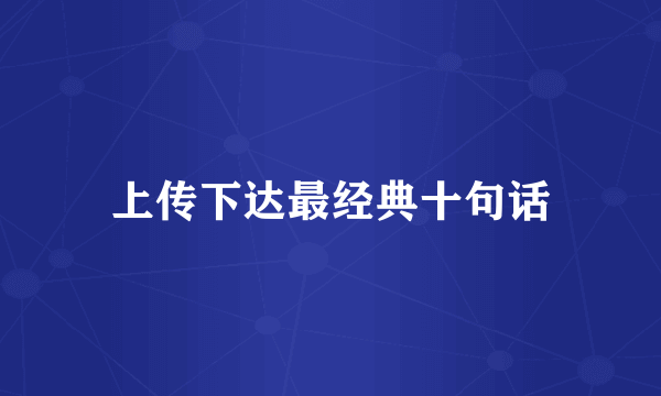 上传下达最经典十句话