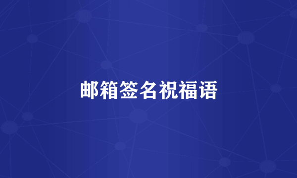 邮箱签名祝福语