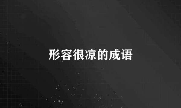 形容很凉的成语