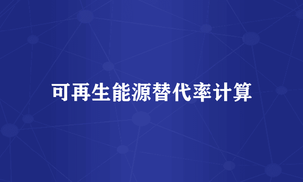 可再生能源替代率计算