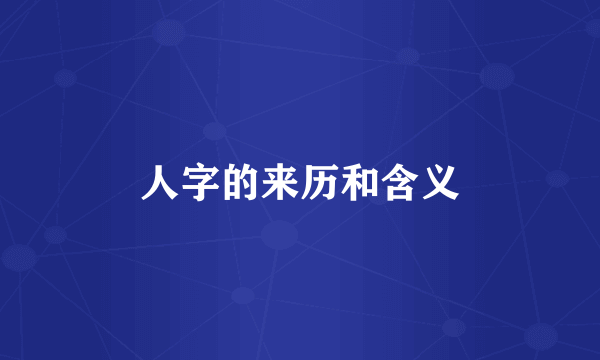 人字的来历和含义