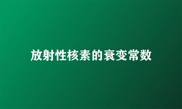 放射性核素的衰变常数
