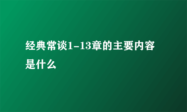 经典常谈1-13章的主要内容是什么