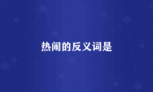 热闹的反义词是