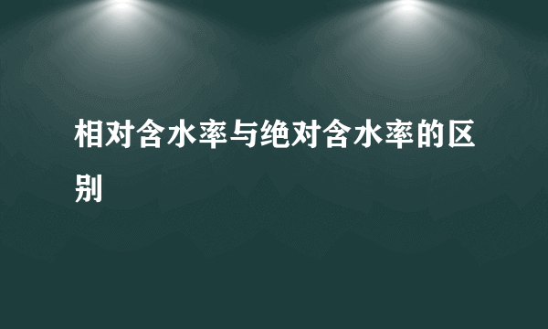 相对含水率与绝对含水率的区别