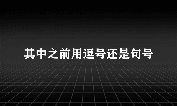 其中之前用逗号还是句号