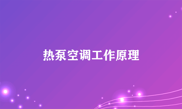热泵空调工作原理