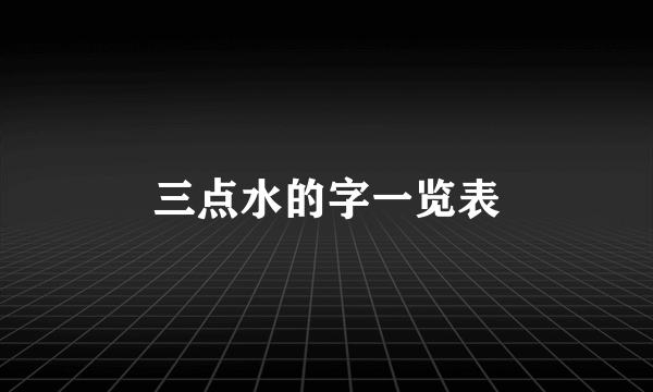 三点水的字一览表