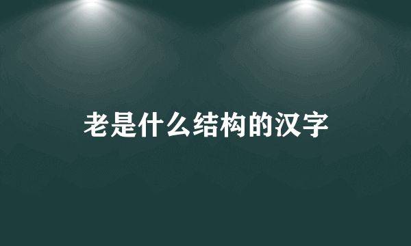 老是什么结构的汉字