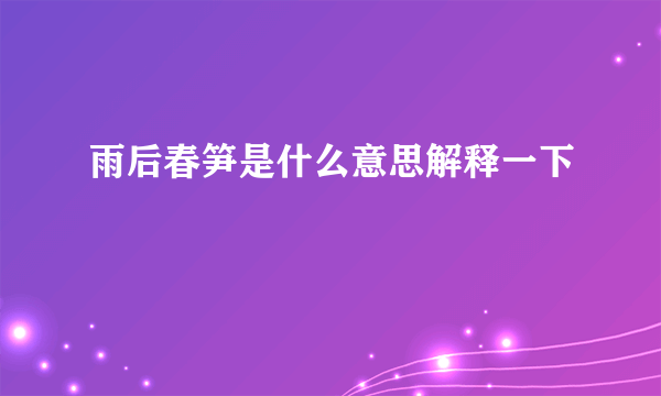 雨后春笋是什么意思解释一下