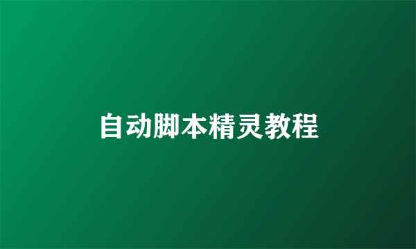 自动脚本精灵教程