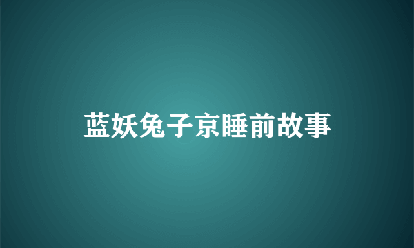 蓝妖兔子京睡前故事