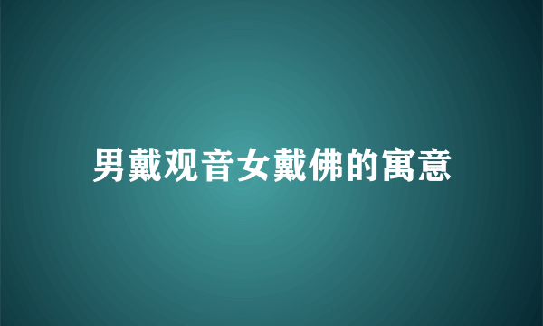 男戴观音女戴佛的寓意