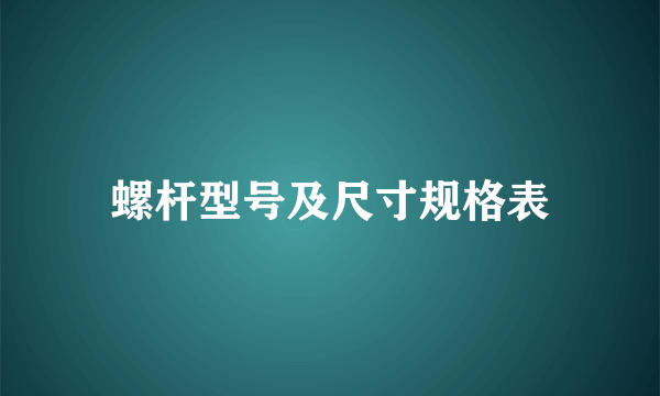 螺杆型号及尺寸规格表