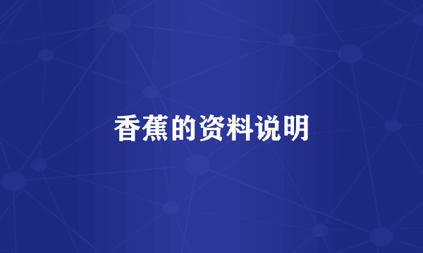香蕉的资料说明