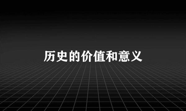 历史的价值和意义