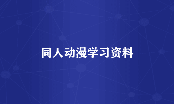 同人动漫学习资料