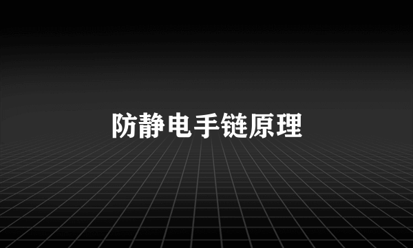 防静电手链原理