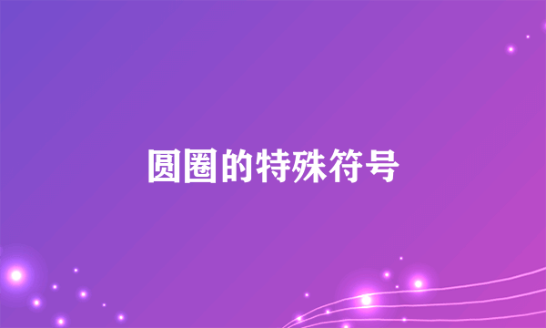 圆圈的特殊符号