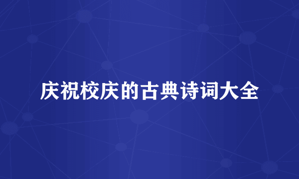 庆祝校庆的古典诗词大全