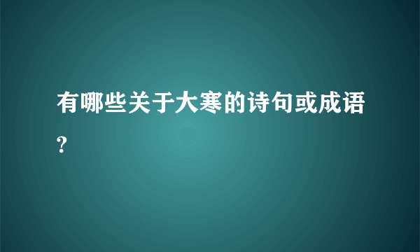有哪些关于大寒的诗句或成语?