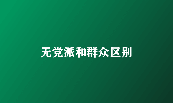 无党派和群众区别