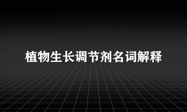 植物生长调节剂名词解释